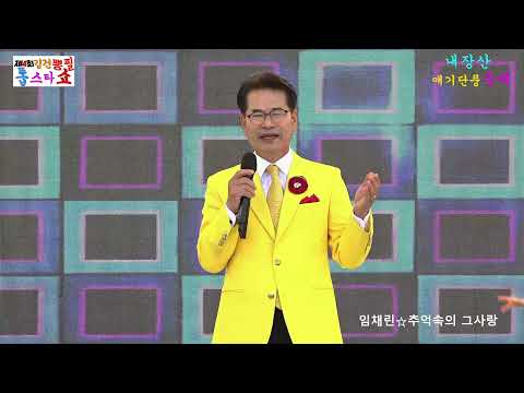 가수 임채린☆추억속의 그사랑☆타이틀곡 제4회 김건 뽕필 톱 스타쇼 전국축제 투어방송 내장산 애기단풍 축제 2021년 11월6일