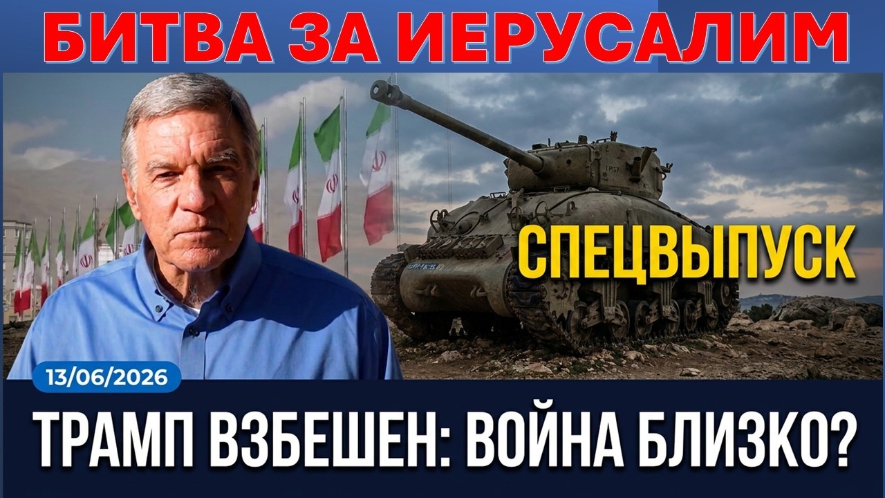 Крис Митчел: Битва за Иерусалим. "Перемирие" с Ираном и война с Хезболлой. Лив?