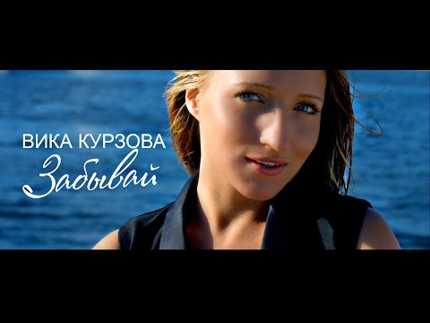 Вика Курзова - Забывай (новый клип 2015) HD