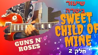 שיעור גיטרה - איך לנגן את השיר - Sweet child of mine - חלק 2