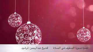 منتقى الفوائد 46 ( أهمية تسوية الصفوف في الصلاة ) للشيخ عبدالرحمن المرشود. image