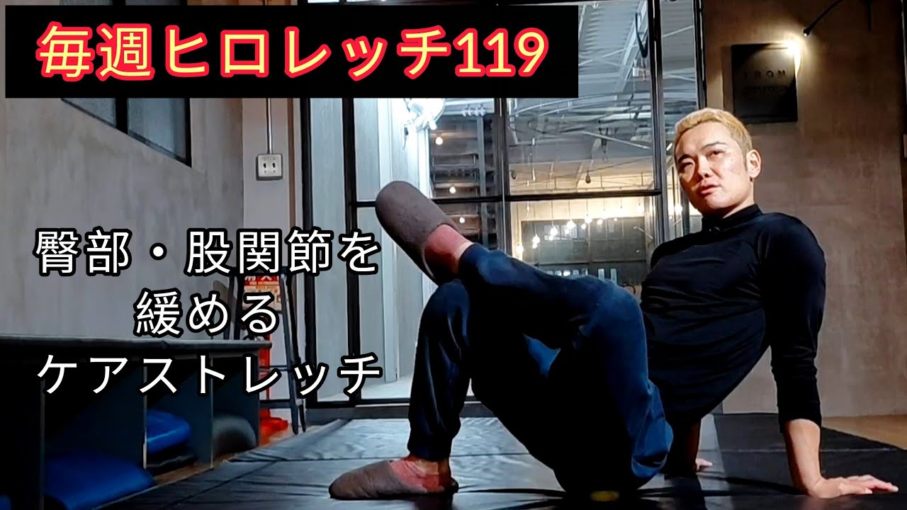 毎週ヒロレッチ119