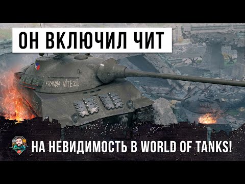 Я ОФИГЕЛ! ОН ВКЛЮЧИЛ ЧИТ НА НЕВИДИМОСТЬ - ОТЧАЯННЫЙ ФАРШИРОВШИК РАНДОМА WORLD OF TANKS!