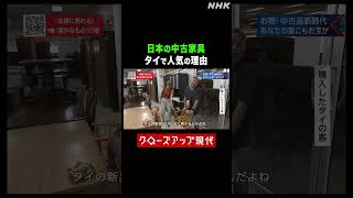 日本の中古家具がタイで人気の理由【クロ現】| NHK | #shorts