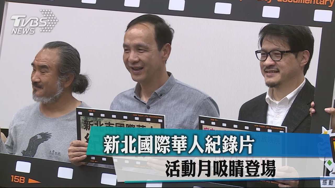 新北國際華人紀錄片活動月 吸睛登場
