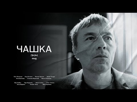 Чашка | Mug | Short Film | короткометражный фильм (2023)