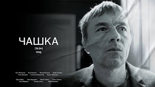 Чашка | Mug | Short Film | короткометражный фильм (2023)