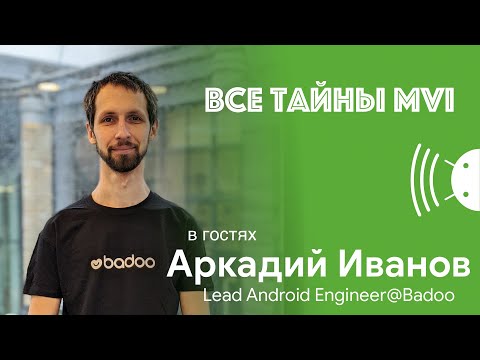 Все тайны MVI