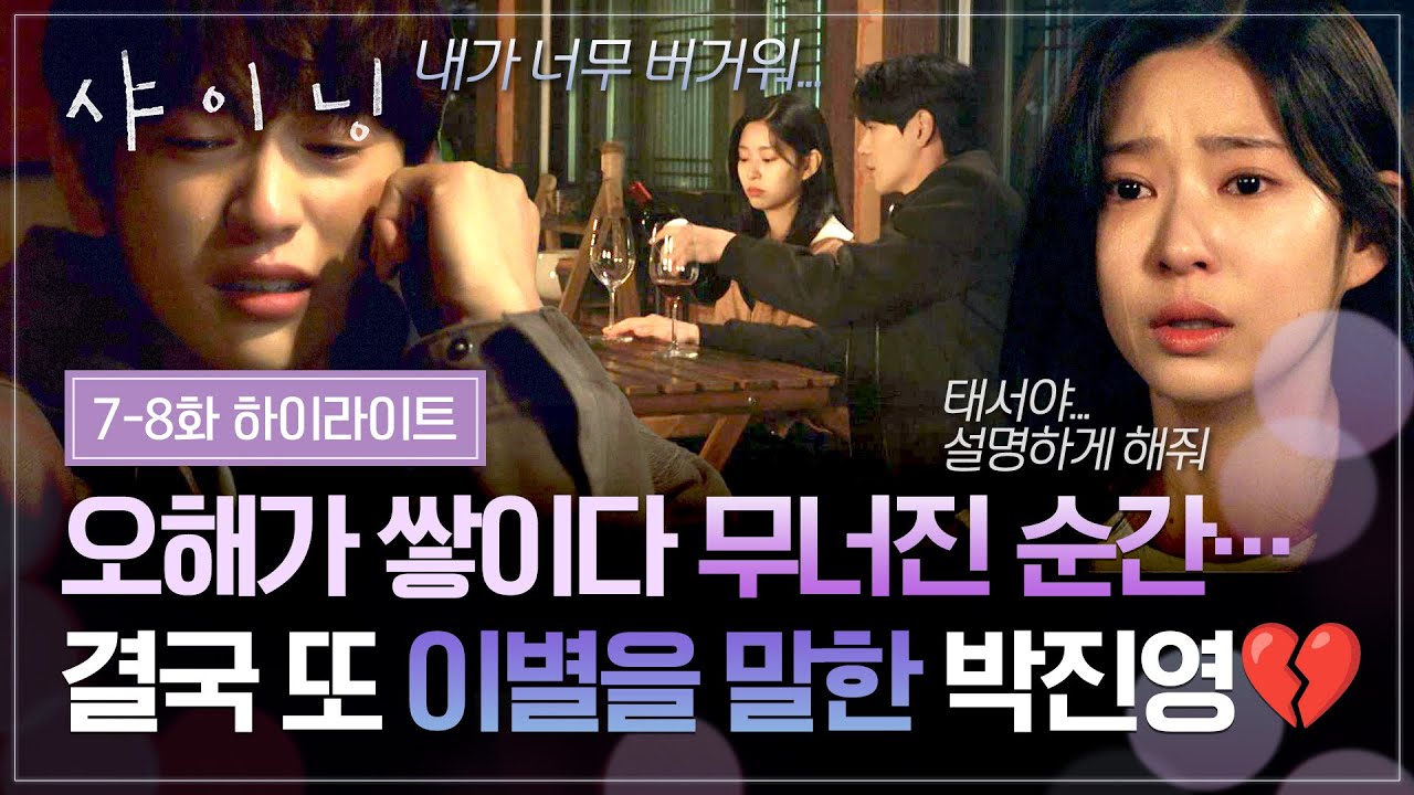 [7-8회 하이라이트] 쌓여버린 오해 앞에 무너진 두 사람…🥺 결국 또 한 번의 이별을 맞이한 박진영♥김민