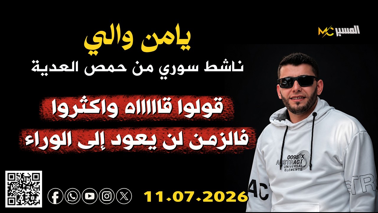 يامن والي   الزمن لن يعود الى الوراء