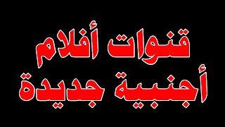 ترددات قنوات مطلوبة وتردد قناة فرنسية افلام اجنبي مباريات أوروبية على النايل سات