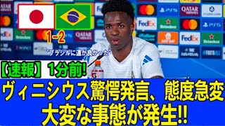 【サッカー日本代表】ヴィニシウスが日本戦後に態度急変！「もう日本には勝てない…」ブラジル代表に走った衝撃の変化とは【海外の反応】