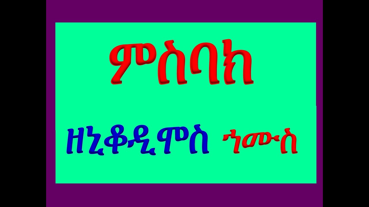 #ምስባክ ዘኒቆዲሞስ ኀሙስ #Misbak Ze Nikodimos Hamus