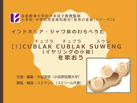 「ジャワのわらべうた１　イヤリングの小箱を歌おう」