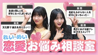 【恋愛相談】れいめい恋のお悩みにガチレスします♡【Popteen】