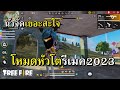 โค้ดฟีฟาย2023