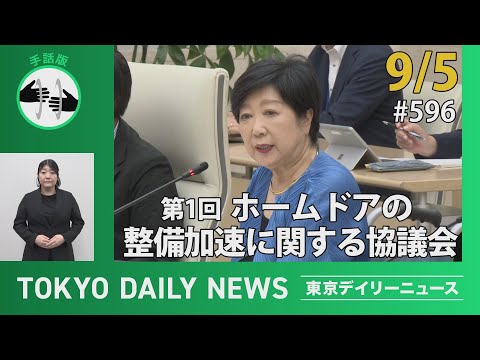 【手話版】ホームドアの整備加速に関する協議会（第1回）（令和6年9月5日 東京デイリーニュース No.596）