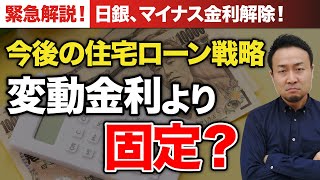 マイナス金利解除による住宅ローンへの影響をわかりやすく解説【固定金利と変動金利どっちが良い？】