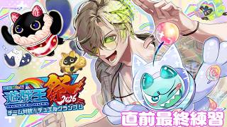 【遊戯王マスターデュエル】本番直前練習！！やるしかない…！ #にじ遊戯王祭2026 【オリバー・エバンス/にじさんじ】