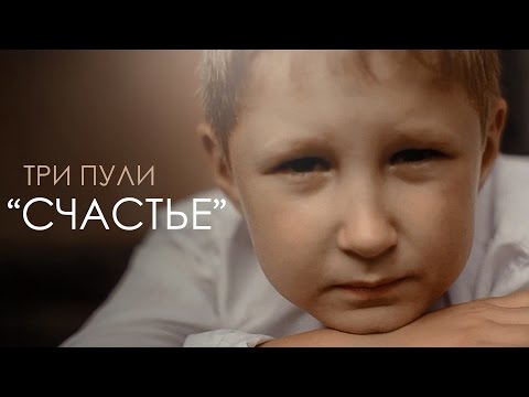 Три Пули - Счастье (Official Video)
