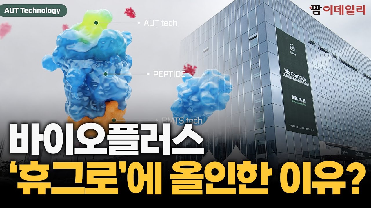 노벨상 탄 성장인자들, 피부에 흡수 안 되면 무슨 소용? 바이오플러스가 ‘휴그로’에 올인한 이유