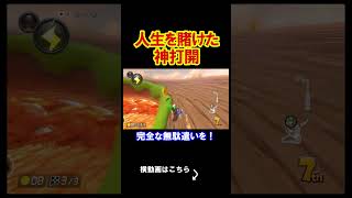 人生を賭けた最高クオリティの神打開がこちら。 マリオカート8デラックス 実況 マリオカート8DX #shorts