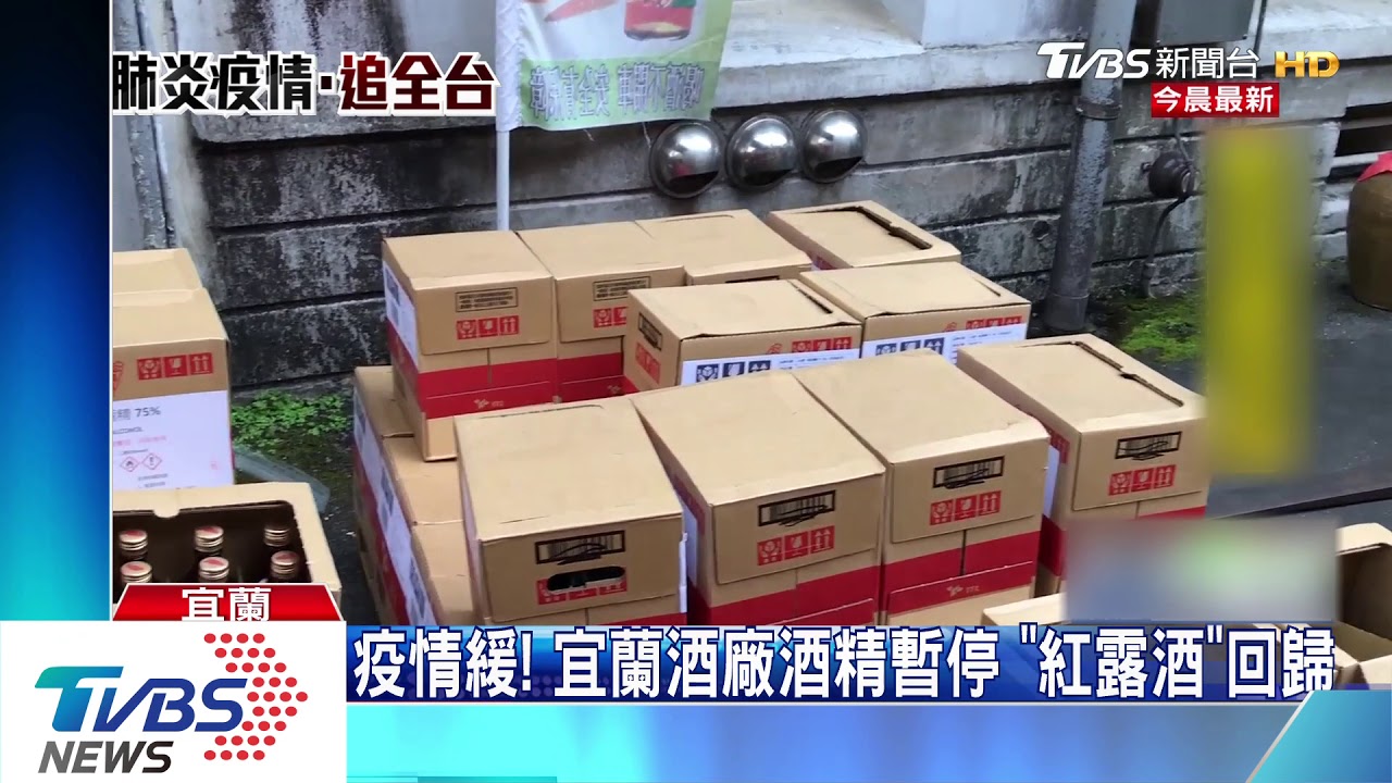 疫情緩！宜蘭酒廠酒精暫停　「紅露酒」回歸