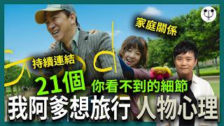 我阿爹想旅行 影評 (含劇透) | 21個你看不到的人物心理 | 張家輝、鍾雪瑩 | 電影心理學