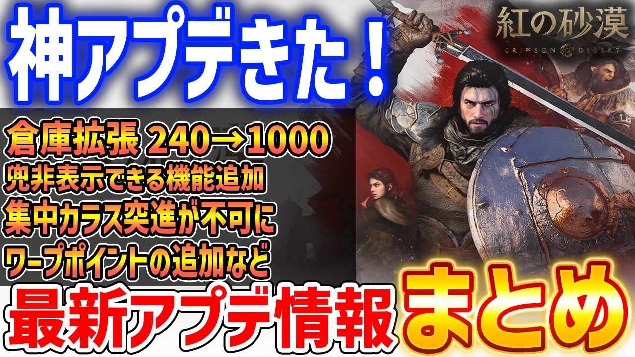 【紅の砂漠】最新アプデ情報まとめ、カラス突進修正や倉庫容量UP、兜非表示など【Crimson Desert】