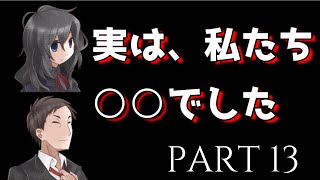 【実況】衝撃の事実！そうか…やっぱり君たち〇〇だったんだね…！『虚白ノ夢』part13
