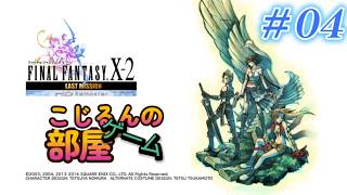 ファイナルファンタジーⅩｰ２　ラストミッション０４