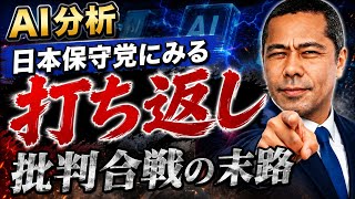 日本保守党ネット上にみる　打ち返し批判合戦の末路　AI分析