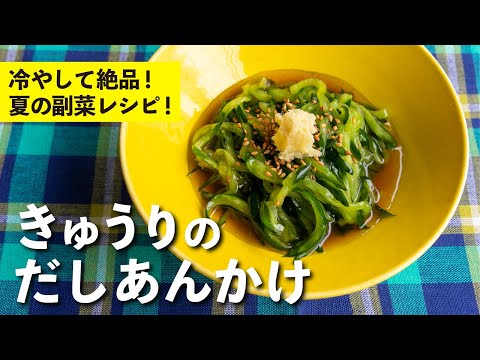 きゅうりのだしあんかけ