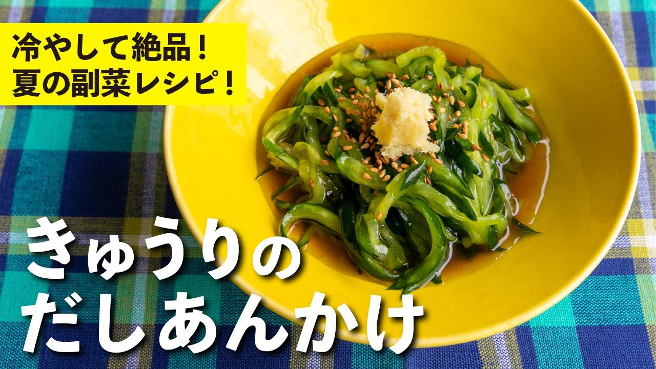 きゅうりのだしあんかけ