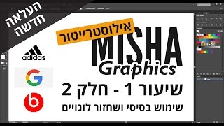 אילוסטרייטור - שיעור 1 - חלק 2 - משופר - שחזור לוגויים פשוטים