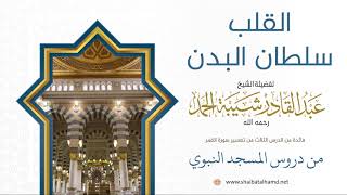 صورة 41 القلب سلطان البدن - الشيخ عبدالقادر شيبة الحمد رحمه الله