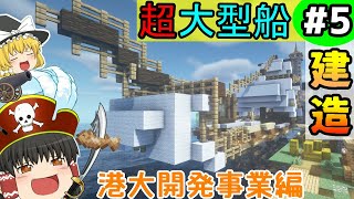 【ゆっくり実況】海洋都市を作るマインクラフト【サバイバル】Part5~巨大船建築・港開発編~【Minecraft】