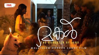 മകൾ | The Daughter | Part 4 - Final | Malayalam Horror Web Series.