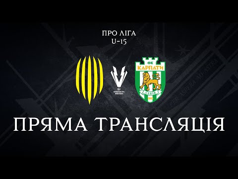 LIVE! U-15. Рух – Карпати. Про Ліга