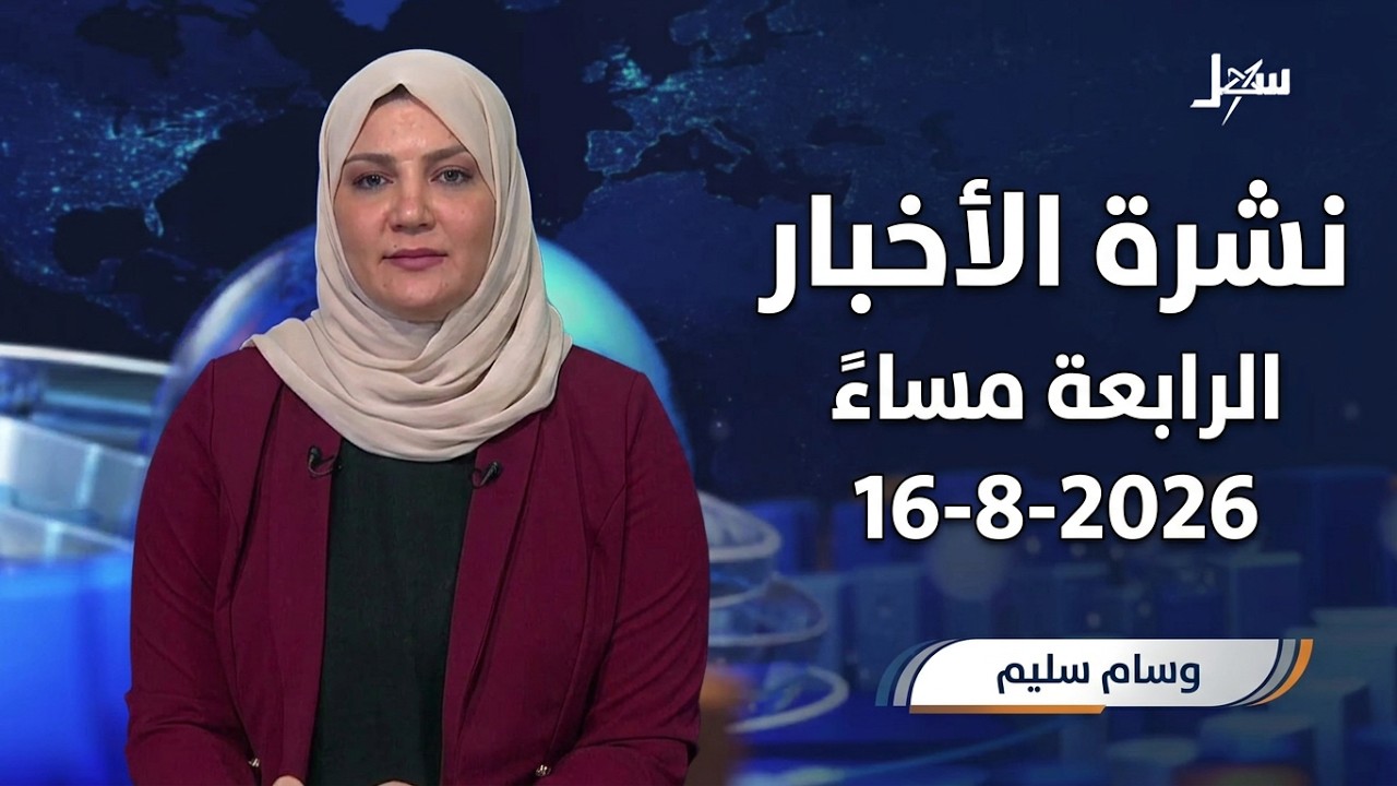 نشرة الأخبار الرابعة مساءً 16-8-2026