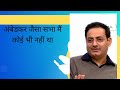 Vikas Divyakirti Sir On Ambedkar Aspireto Upsc