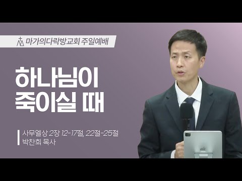 [박찬희 목사] 하나님이 죽이실 때 | 주일예배 | 2025.01.19