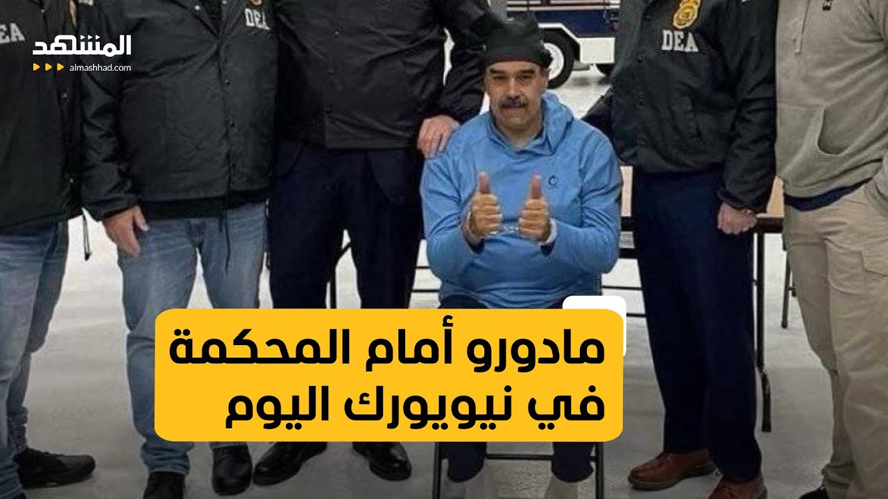 مادورو يمثل أمام محكمة اتحادية في نيويورك
