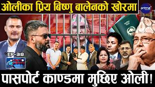 विष्णु पौडेलपछि ९ अर्बको अर्को महाकाण्ड ! बालेन सरकारले खोल्यो फाइल,पक्राउ पर्नेको लिस्ट तयार