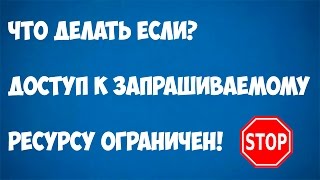 Доступ к запрашиваемому ресурсу ограничен! Не беда!