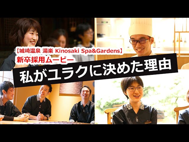 【城崎温泉 湯楽 Kinosaki Spa&Gardens】新卒採用ムービー「私がユラクに決めた理由」