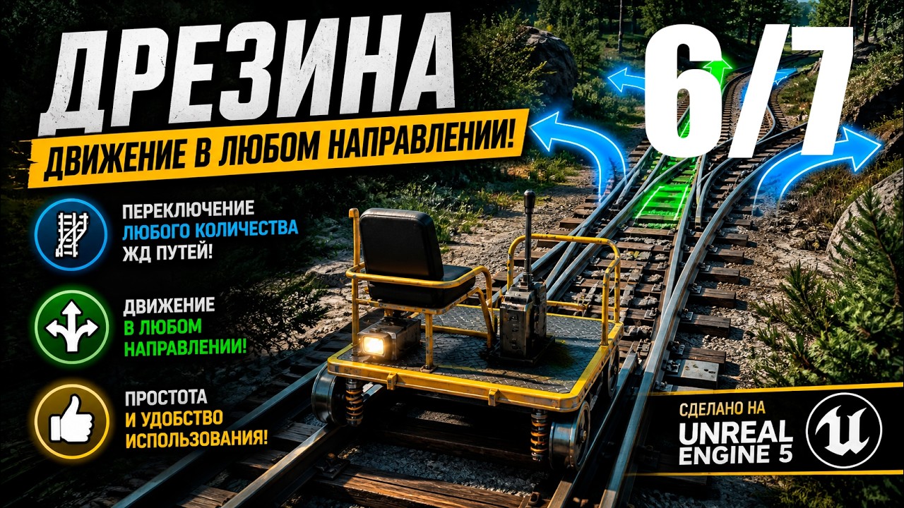06 Реализация механики смены путей