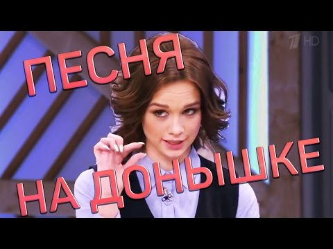 ПЕСНЯ: На донышке Диана Шурыгина