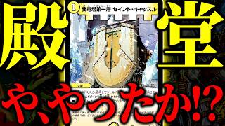 セイントキャッスルも殿堂に行ったし、これで環境に平和が訪れたなガハハ！！！【デュエマ/対戦動画】【白緑ドギラゴン逆】