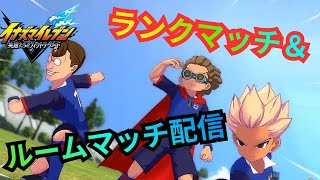 【イナイレV】週末厳選を怠った漢のランクマッチ対戦！【2026/07/05】【カウンタービルド】【イナズマイレブン 英雄たちのヴィクトリーロード】
